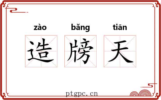造牓天 造牓天