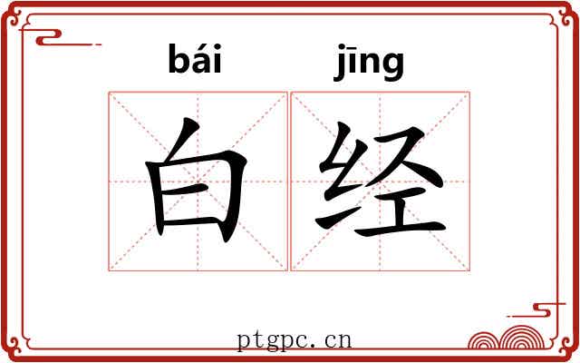 白经 白经