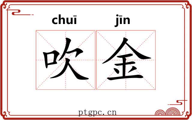 吹金