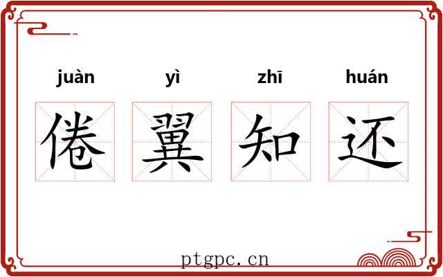 倦翼知还 倦翼知还