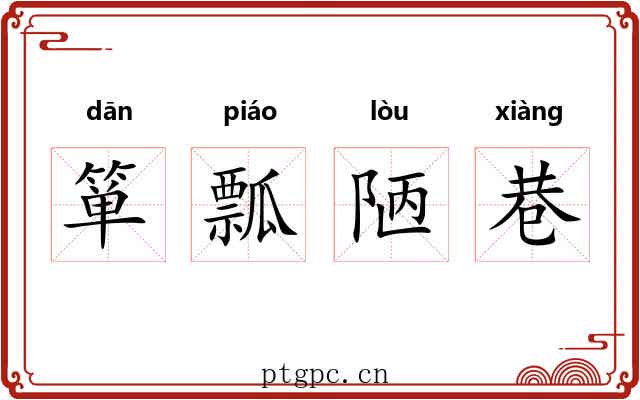 箪瓢陋巷 箪瓢陋巷