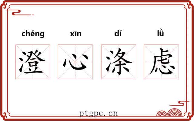 澄心涤虑 澄心涤虑