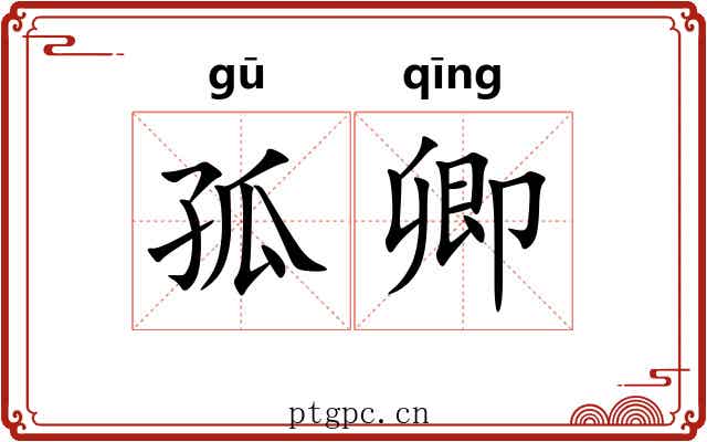 孤卿
