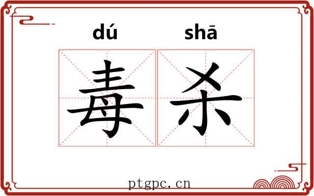 毒杀 毒杀