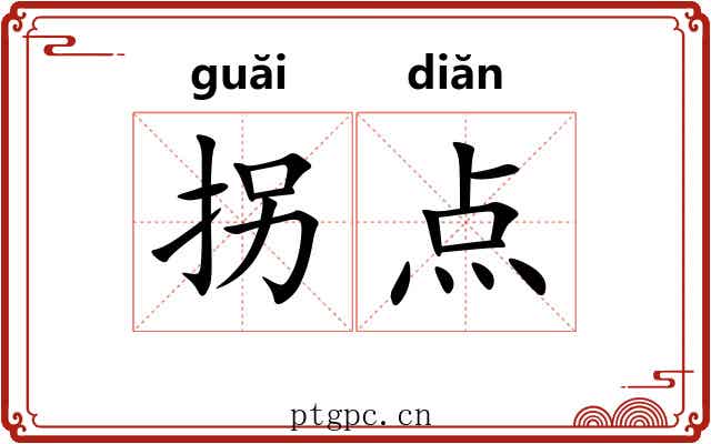 拐点