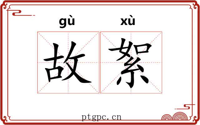 故絮