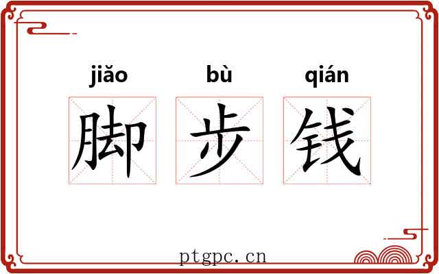 脚步钱 脚步钱