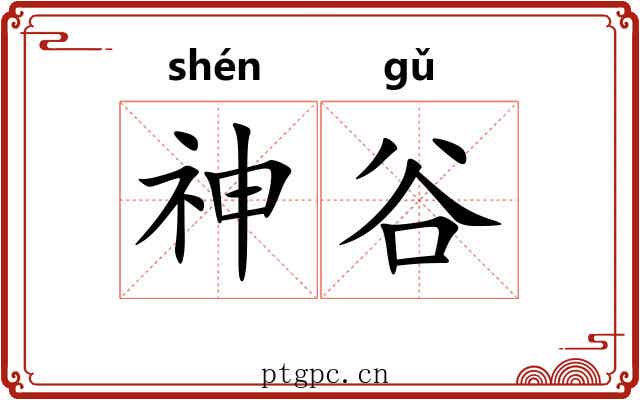 神谷
