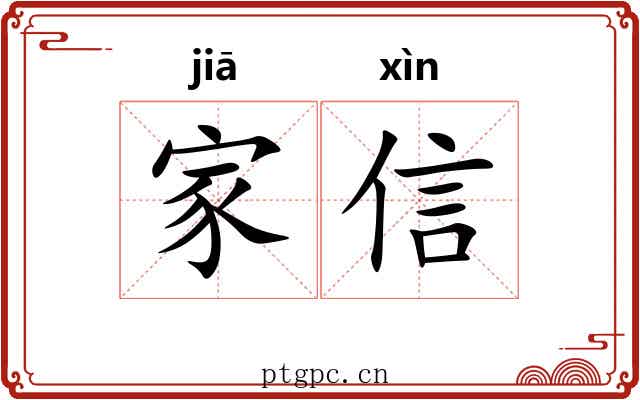 家信