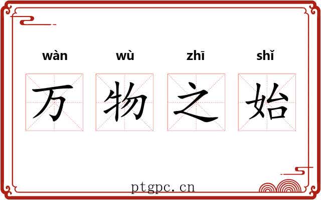 万物之始