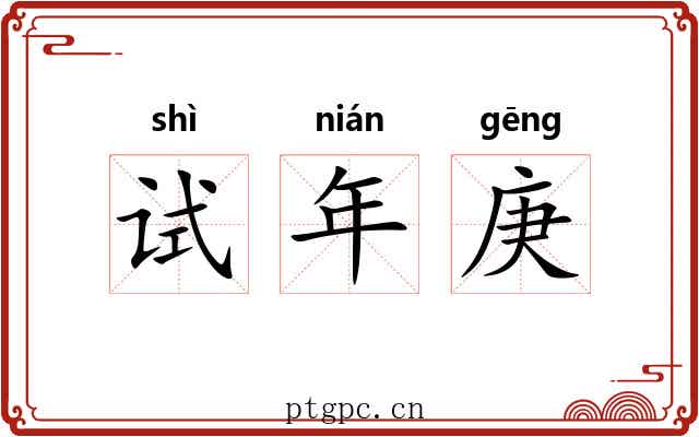 试年庚
