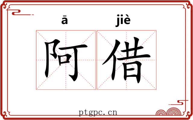 阿借