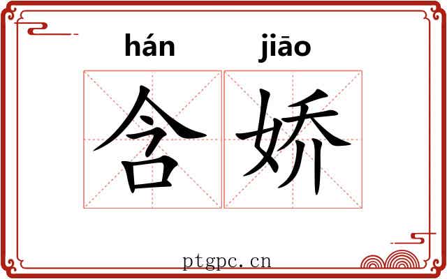 含娇