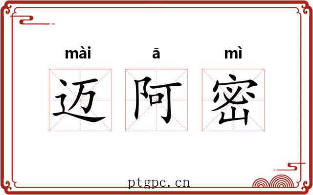 迈阿密