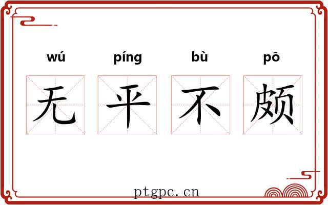 无平不颇 无平不颇