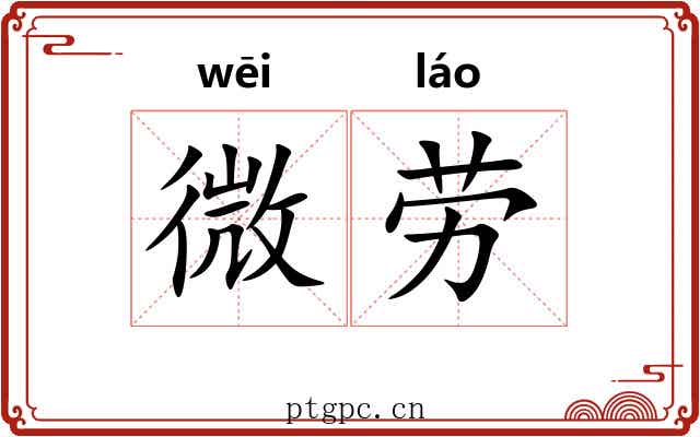 微劳