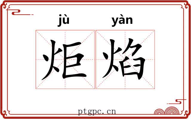 炬焰