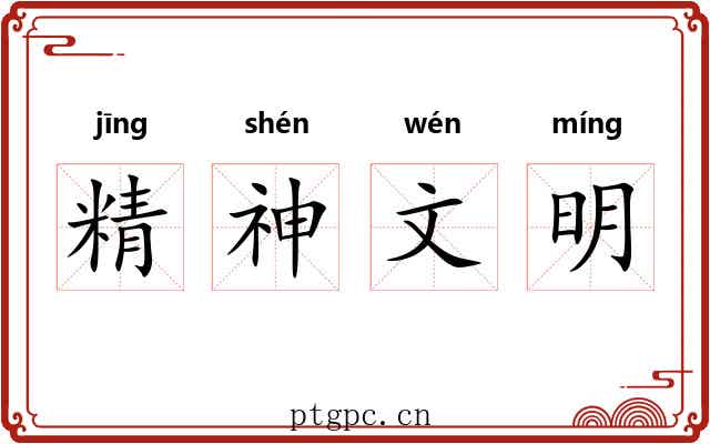 精神文明 精神文明
