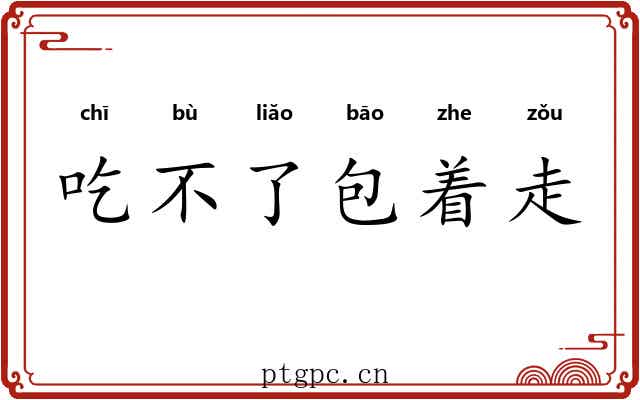 吃不了包着走 吃不了包着走