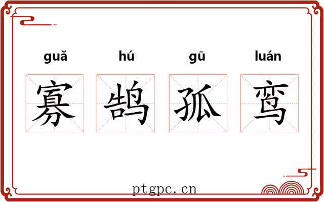 寡鹄孤鸾