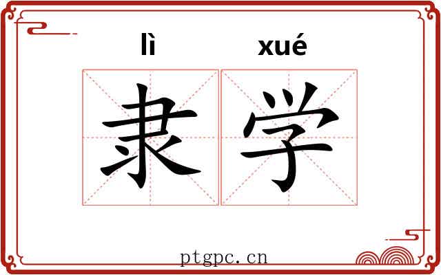 隶学 隶学