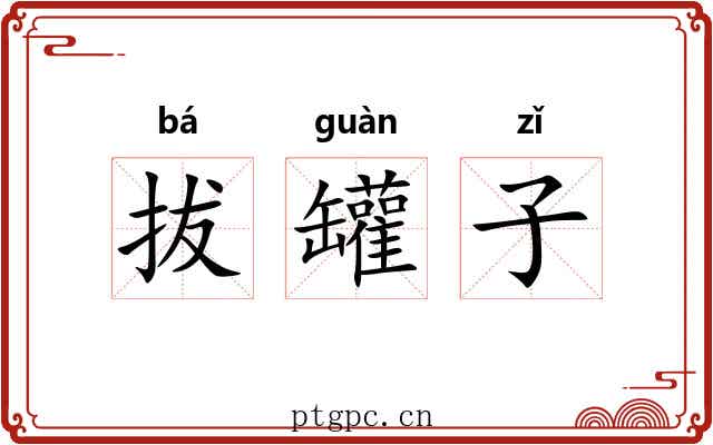 拔罐子