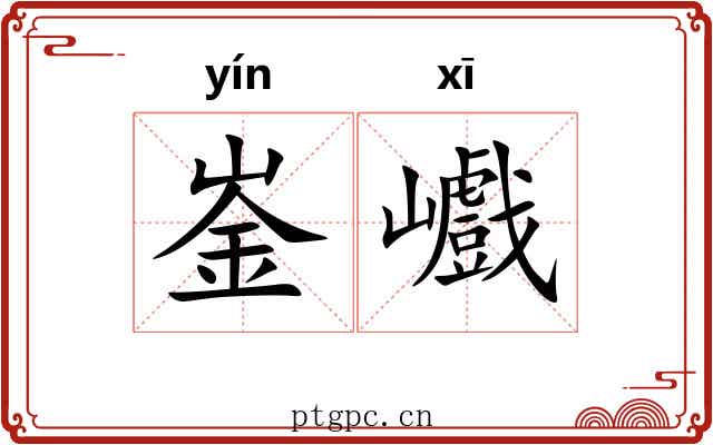 崟巇