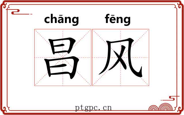 昌风