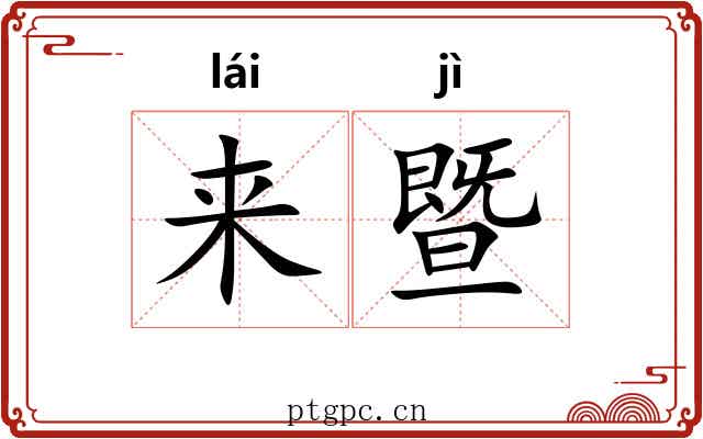 来暨 来暨