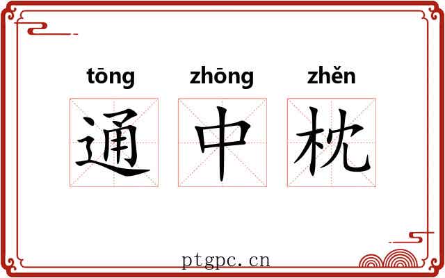 通中枕