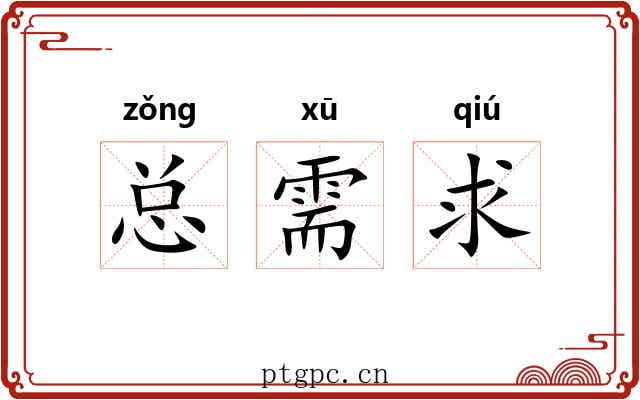总需求