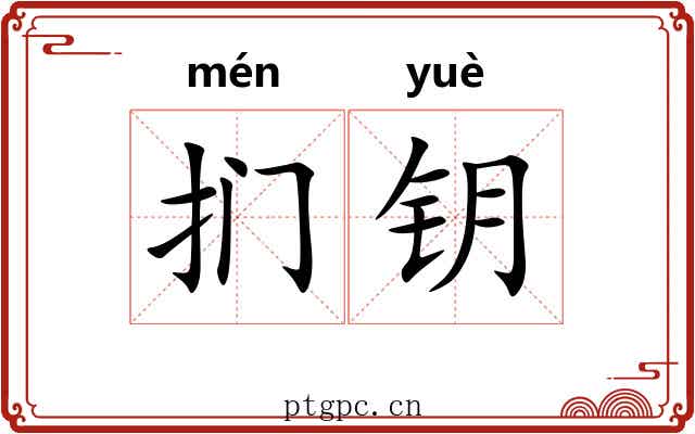 扪钥