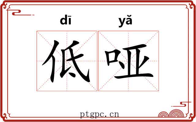 低哑