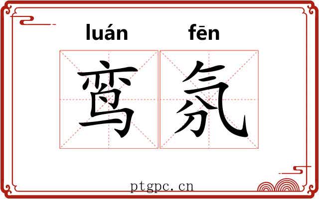 鸾氛