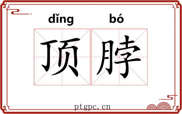 顶脖