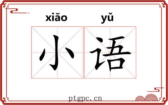 小语