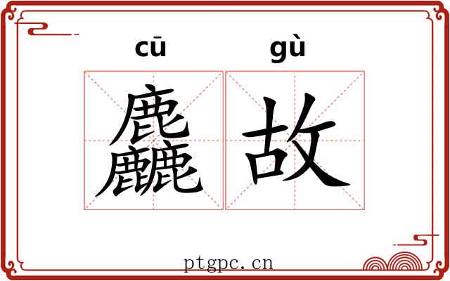 麤故 麤故
