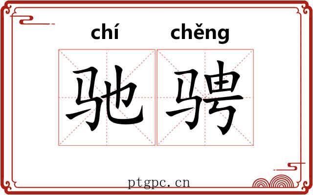 驰骋