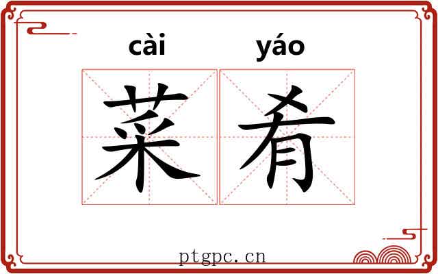 菜肴
