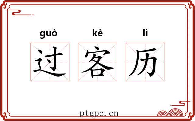 过客历