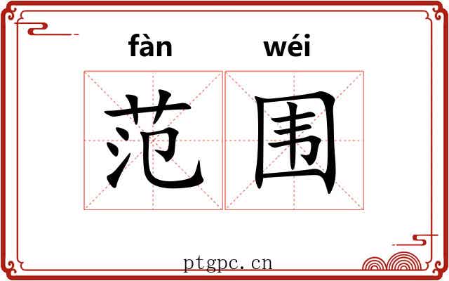 范围 范围