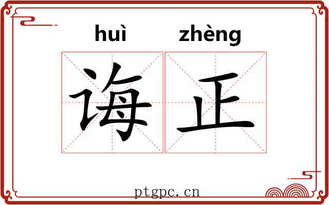 诲正
