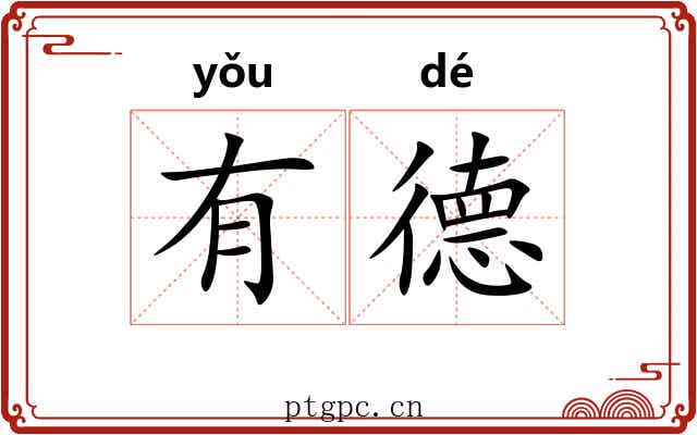 有德