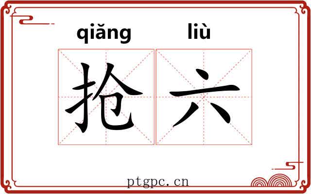 抢六
