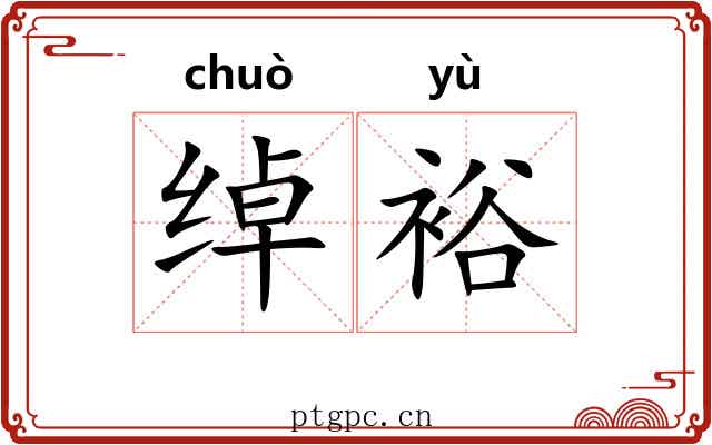 绰裕