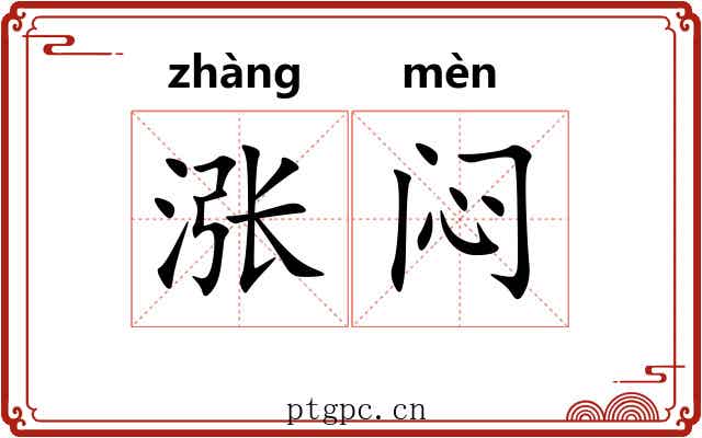 涨闷