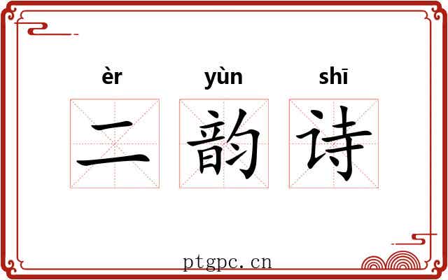 二韵诗