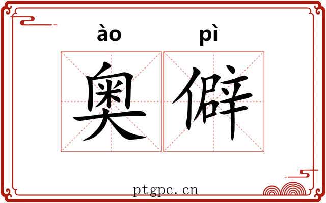 奥僻