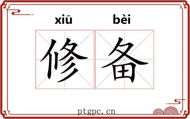修备 修备