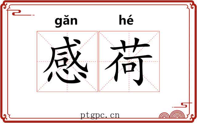 感荷